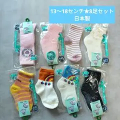 【日本製】女の子靴下13〜18cm　8足セット