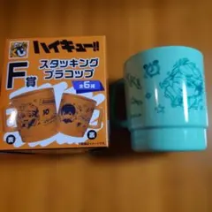 グッスマくじ ハイキュー!! F賞 スタッキングプラコップ 及川徹 一番くじ