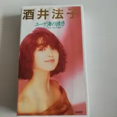 酒井法子ビデオ　エーゲ海の誘惑