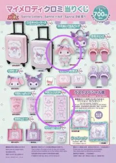 【新品未開封】マイメロ　クロミ　くじ　ぬいぐるみバッグ　フェイスタオル