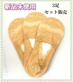 新品未使用靴下 フットカバー 花柄レース　深履き　滑り止め付　 ベージュ3足