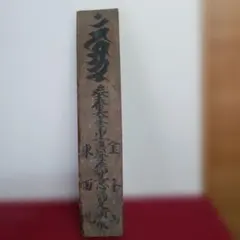 時代物 墨 固形墨 書道具