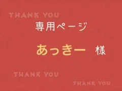 あっきー様専用ページです。