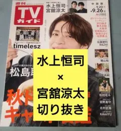 水上恒司　宮舘涼太　週刊TVガイド　9/26号　切り抜き　抜けなし