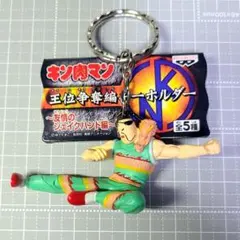 キン肉マン☆王位争奪戦キーホルダー☆ラーメンマン - メルカリ