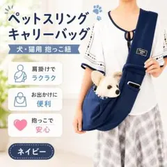 紺ペットスリング犬猫抱っこ紐キャリーバッグ小型犬猫お出かけ肩掛け飛び出し防止用のサムネイル