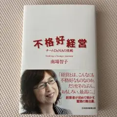 不格好経営 チームDeNAの挑戦