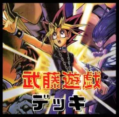 デッキ 遊戯王OCG デュエルモンスターズ