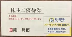 第一興商 株主ご優待券 5000円分