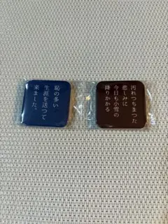有隣堂 神奈川近代文学館 缶バッジ 2点 太宰 治　中原 中也 文スト