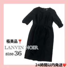 LANVIN NOIR 36 フォーマルワンピース 黒 卒業式 入学式 冠婚葬祭 