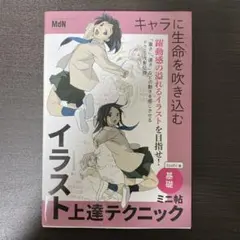 キャラに生命を吹き込むイラスト上達テクニックミニ帖 ー基礎ー