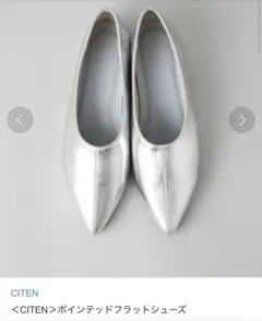 【試着のみ】CITEN ポインテッドフラットシューズ