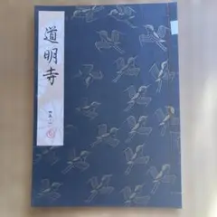 謡本 観世流 道明寺