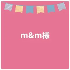 m&m様専用ページ