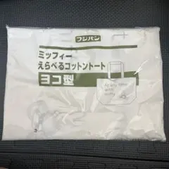 ミッフィー　コットントート　フジパン
