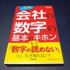 会社の数字の基本のキホン : 数字を読めなきゃヤバい!