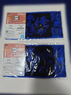 一番くじ鬼滅の刃 F賞 ハーフタオル 富岡義勇