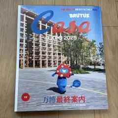 Casa BRUTUS 2025年10月 万博最終案内