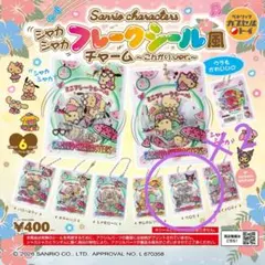 サンリオキャラクターズシャカシャカフレークシール風チャーム クロミ2個セット