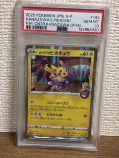 カナザワのピカチュウ psa10