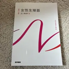 系統看護学講座 女性生殖器 成人看護学9 医学書院