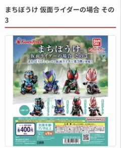 まちぼうけ 仮面ライダーの場合 その3 ガッチャード