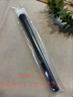 【新品未使用】SOYO 10 マルチフィンガーブラシ　小田切ヒロのサムネイル
