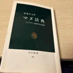 摩奴法典 印度教世界的原理 中公新書