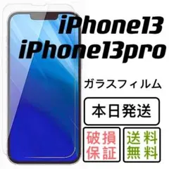 iPhone13 iPhone13pro兼用強化ガラスフィルム