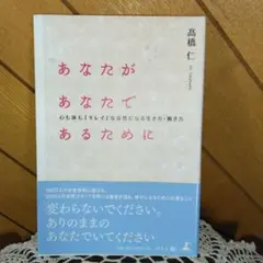 172　あなたがあなたであるために　心も体もキレイな女性になる生き方・働き方