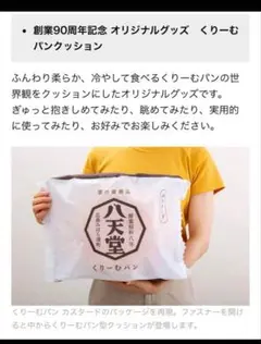 八天堂　くりーむパンカスタードクッション