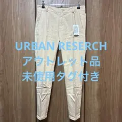 【URBAN RESERCH】【アウトレット品タグ付き】カジュアルスラックス