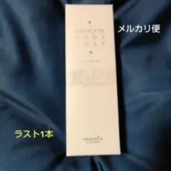 MUSEE COSME デリケートボディソープ 80g　付属品ありのサムネイル