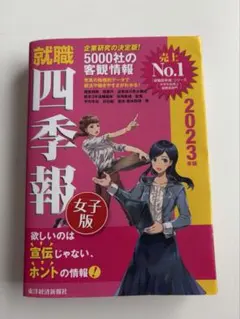 就職四季報 女子版 2023年版