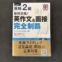 英検2級 英作文＆面接 完全制覇