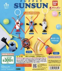 パペットスンスン めじるしアクセサリー カプセルトイ ゾンゾンのみ