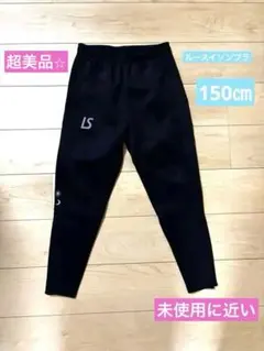 【ルースイソンブラ】ロングパンツ/ジャージ下/150㎝/ブラック