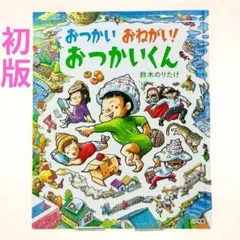初版 おつかい おねがい! おつかいくん 鈴木のりたけ