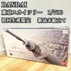 バンダイ 1／700スケール 東京スカイツリー 初回生産限定 ガンダム付き 1/700スケール 東京スカイツリー®｜バンダイ ホビーサイト
