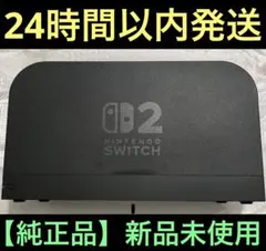 【新品】任天堂　純正品　Switch２　ニンテンドースイッチ２【ドック２単品】