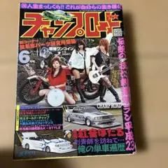 チャンプロード 2011年6月号