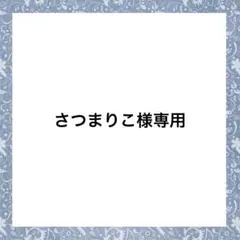 さつまりこ様専用