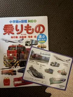 【乗り物シール付き】小学館の図鑑NEO 乗りもの ハッピーセット