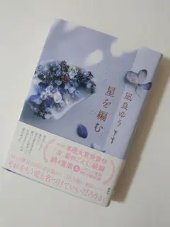 星を編む 風居ゆう著