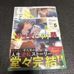 カラダにイイ男 5