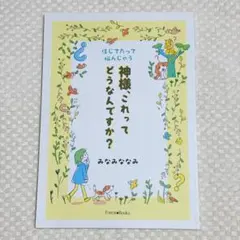 【超美品✨】神様、これってどうなんですか？ みなみななみ