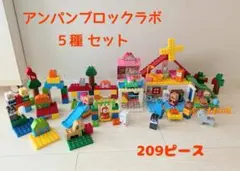アンパンマンブロックラボ5種 まとめ売り セット