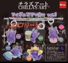 チラズアート フィギュアマーカー vol.1 コンプリート(おまけ付き)