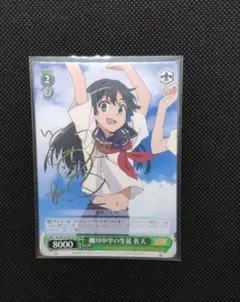 ヴァイス 蟹に行き遭った少女 戦場ヶ原ひたぎ SP サイン - メルカリ